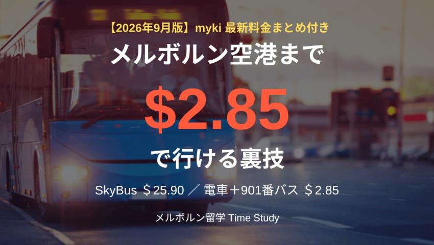 【2026年9月版】メルボルン空港へ $2.85 で行く裏技｜myki最新料金まとめ付き