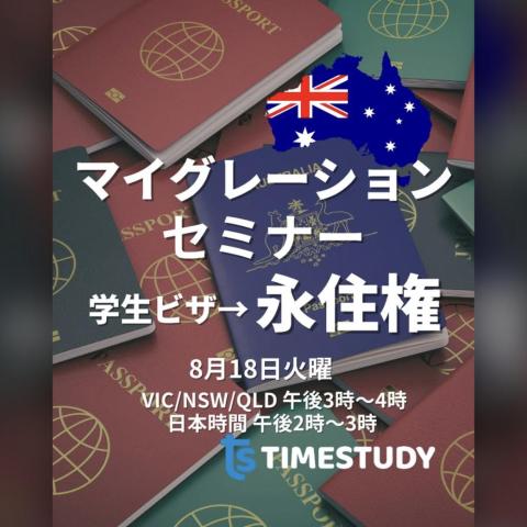【9月1日(火)開催】マイグレーションセミナー｜学生ビザから永住権へ（メルボルンオフィス＆オンライン・参加費無料）